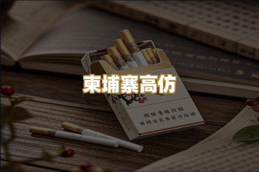 柬埔寨高仿